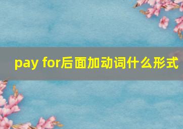 pay for后面加动词什么形式